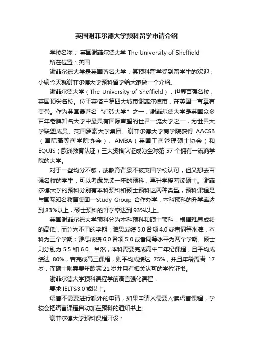 英国谢菲尔德大学预科留学申请介绍