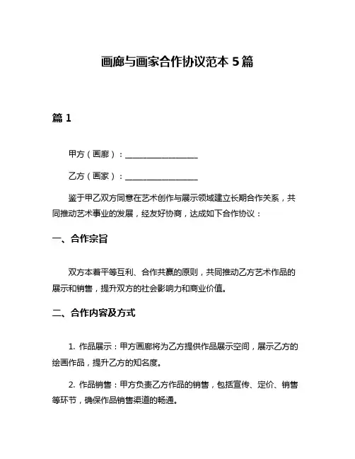 画廊与画家合作协议范本5篇