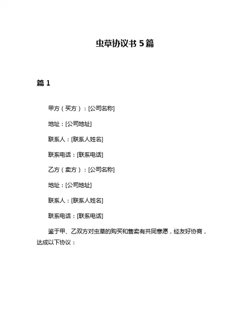 虫草协议书5篇