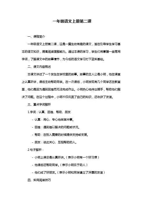 一年级语文上册第二课
