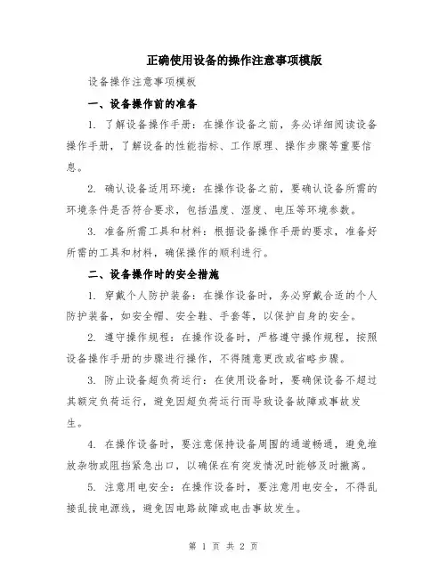 正确使用设备的操作注意事项模版