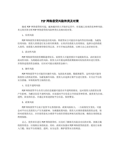P2P网络借贷风险种类及对策