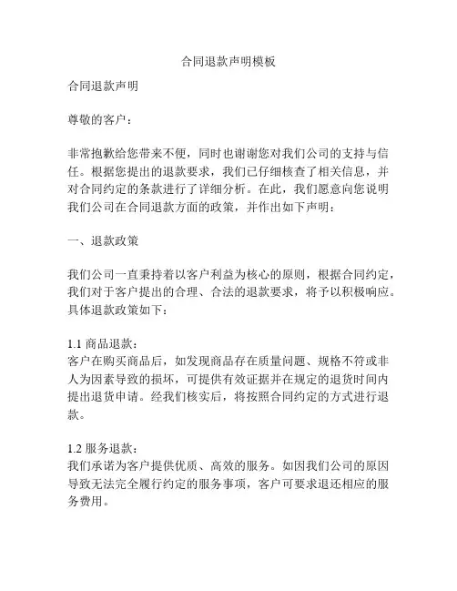 合同退款声明模板