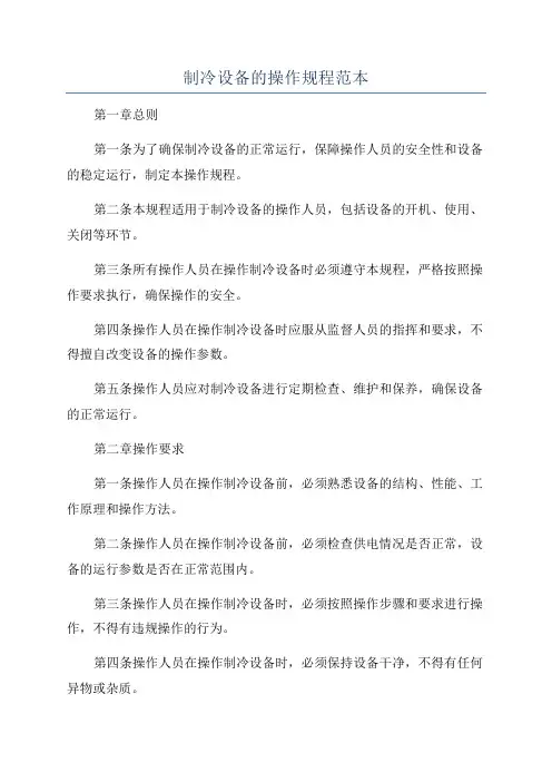 制冷设备的操作规程范本