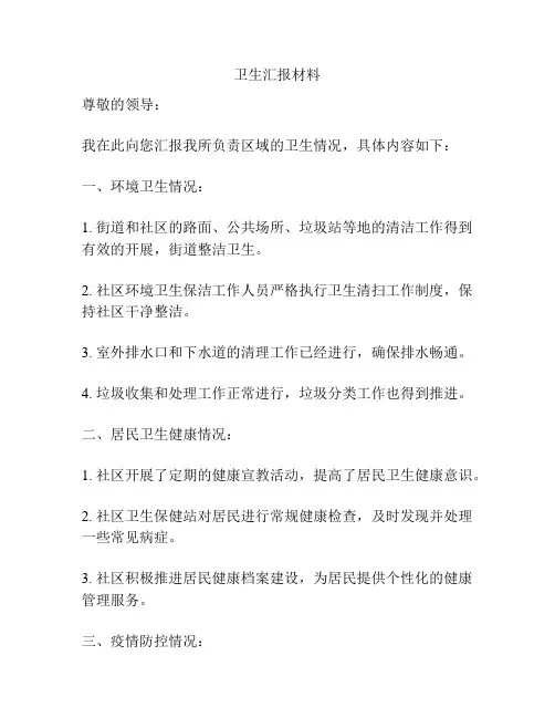 卫生汇报材料