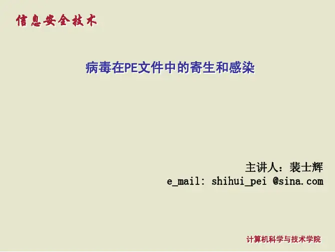 病毒在pe文件中的寄生和感染