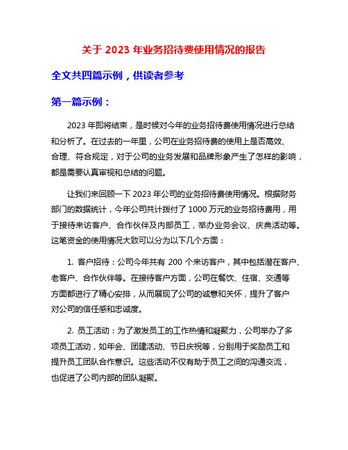 关于2023年业务招待费使用情况的报告