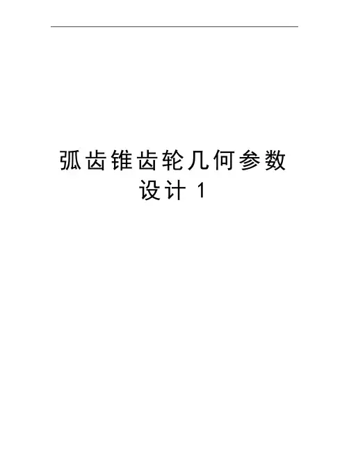 最新弧齿锥齿轮几何参数设计1