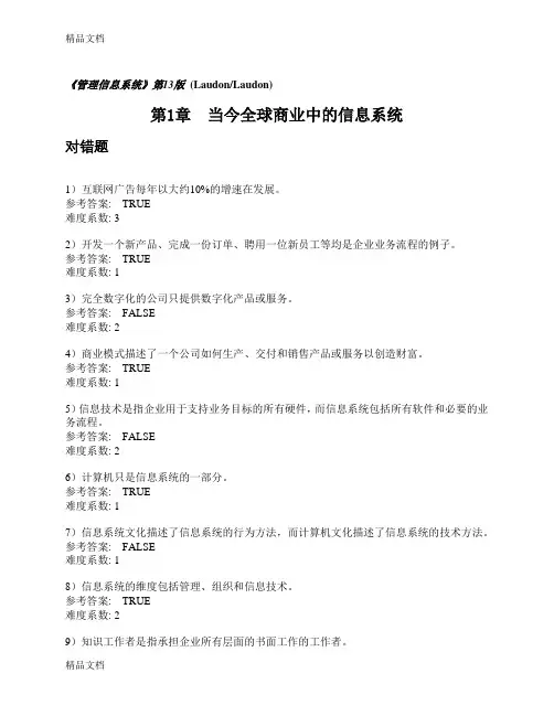 管理信息系统习题集-第1章-中文教学文案