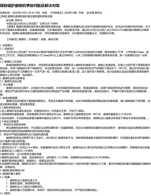 煤粉锅炉磨煤机事故判断及解决对策