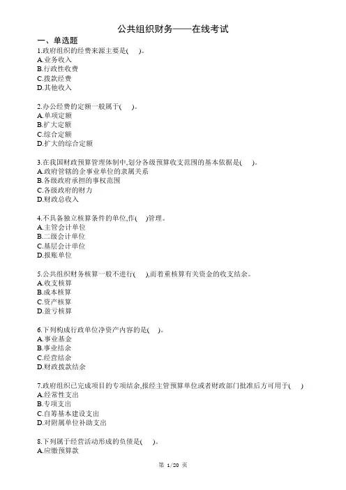 西科在线《公共组织财务》在线考试