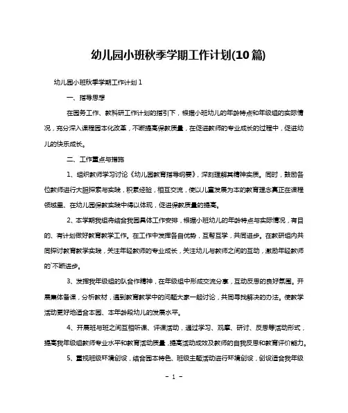 幼儿园小班秋季学期工作计划(10篇)