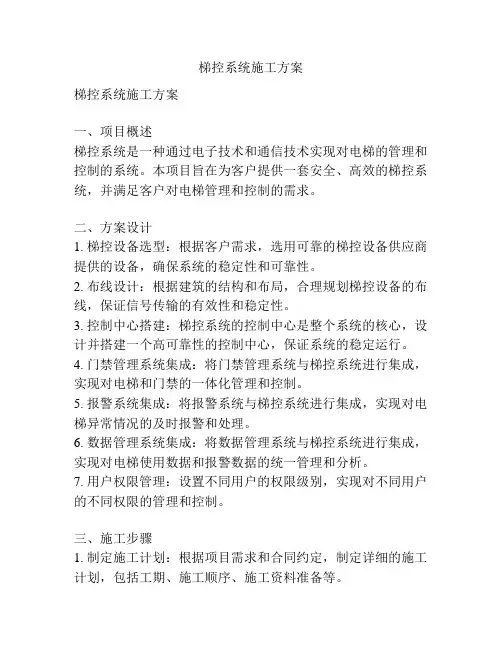 梯控系统施工方案
