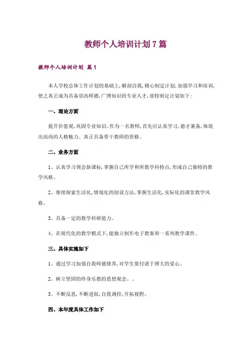 教师个人培训计划7篇
