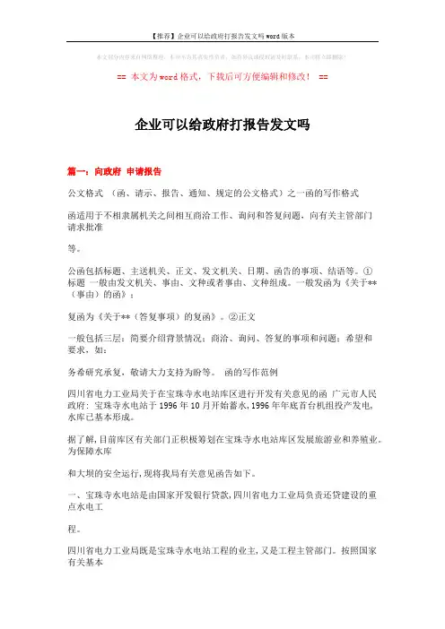 【推荐】企业可以给政府打报告发文吗word版本 (16页)