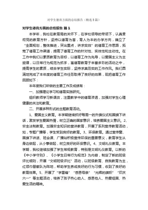 对学生德育方面的总结报告（精选5篇）