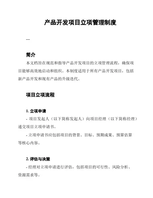 产品开发项目立项管理制度