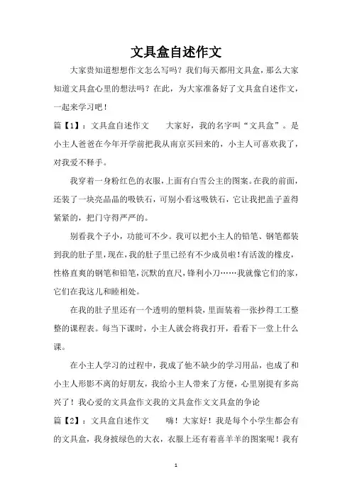 文具盒自述作文(精编版)