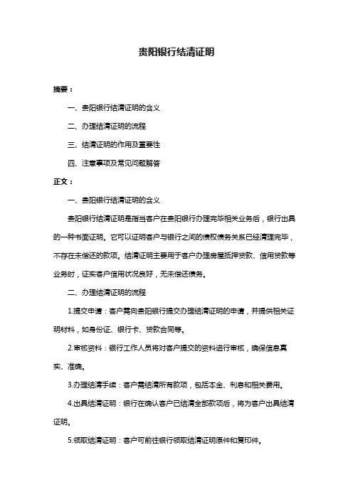 贵阳银行结清证明