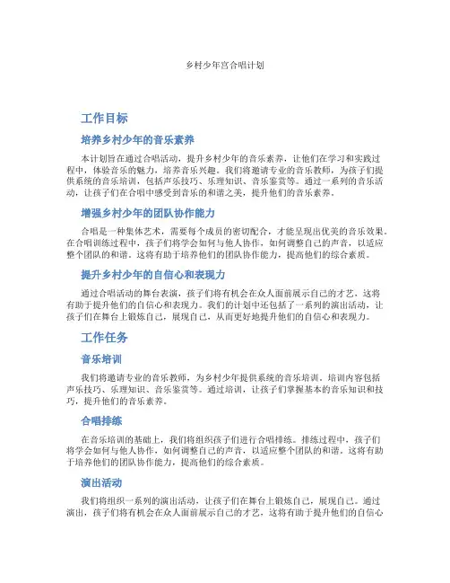 乡村少年宫合唱计划