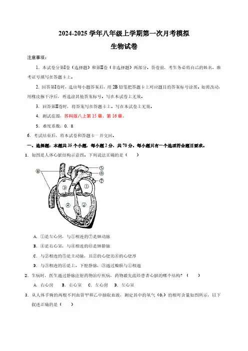2024-2025学年八年级生物上学期第一次月考模拟卷(含解析)苏科版八年级上册