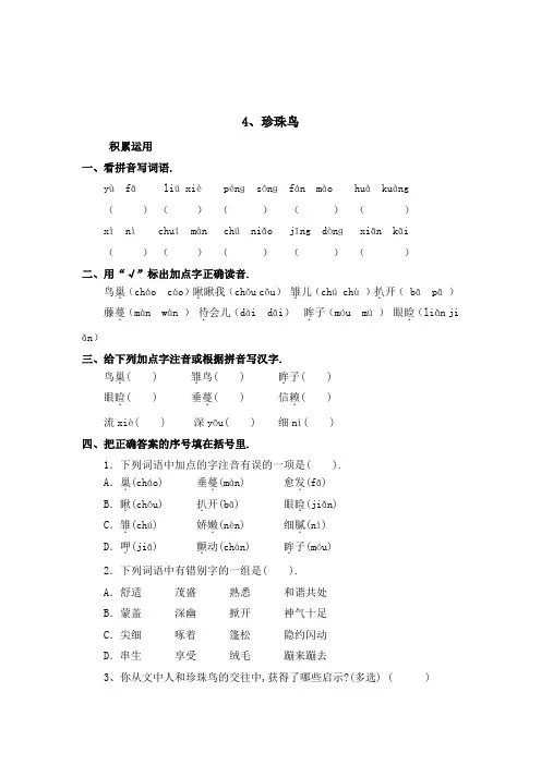 五年级上语文同步练习4、珍珠鸟(含答案)