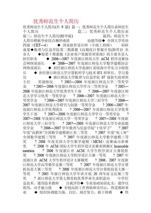 优秀师范生个人简历.doc