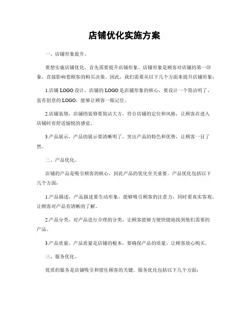 店铺优化实施方案