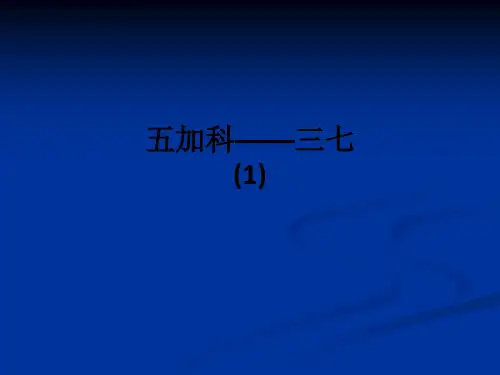 五加科——三七(1)ppt课件