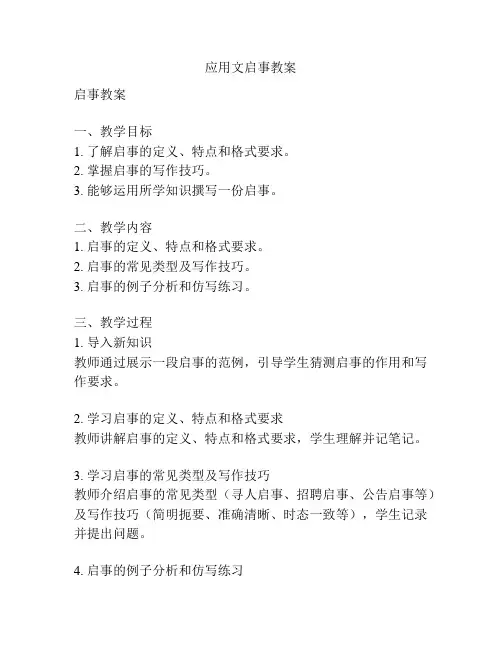 应用文启事教案