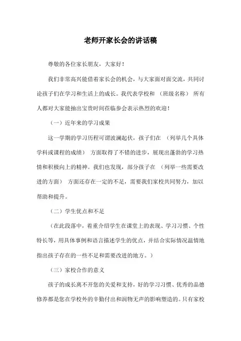 老师开家长会的讲话稿