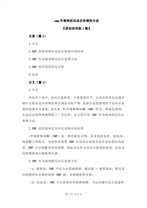 nmp作溶剂的反应后处理的方法