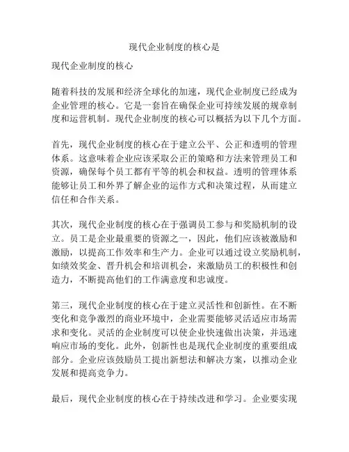 现代企业制度的核心是