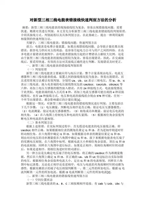 对新型三相三线电能表错接线快速判别方法的分析
