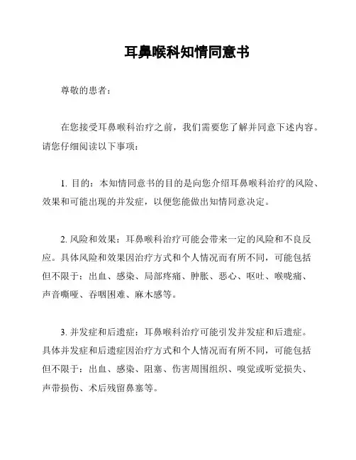 耳鼻喉科知情同意书