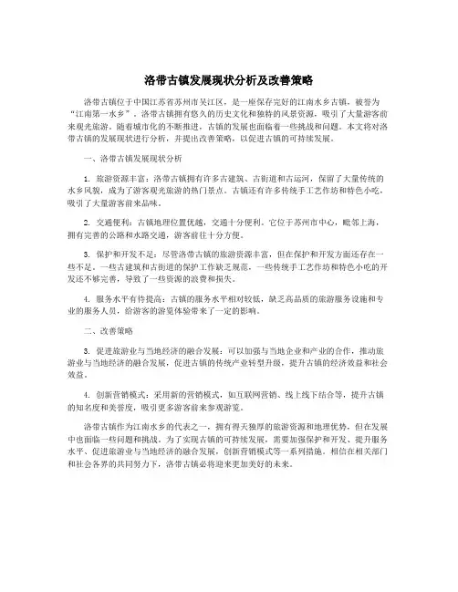 洛带古镇发展现状分析及改善策略