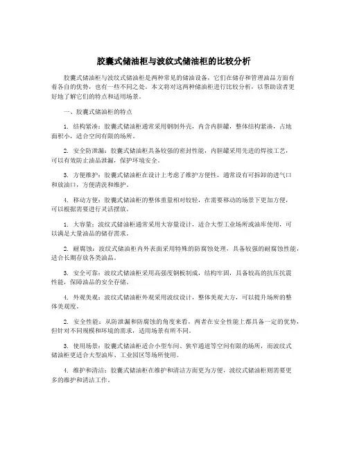 胶囊式储油柜与波纹式储油柜的比较分析