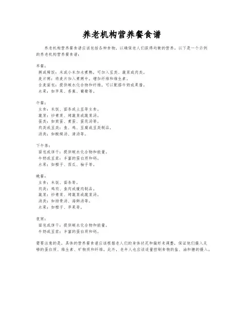 养老机构营养餐食谱