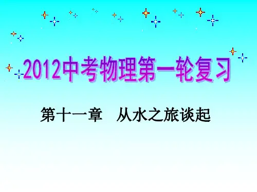 《从水之旅谈起》复习课件
