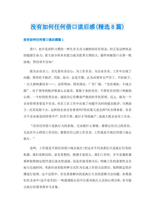 没有如何任何借口读后感(精选8篇)