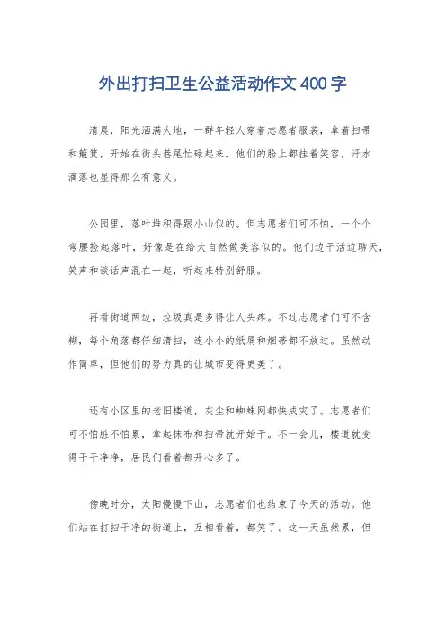 外出打扫卫生公益活动作文400字