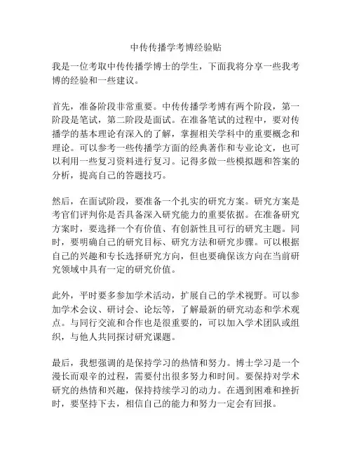 中传传播学考博经验贴