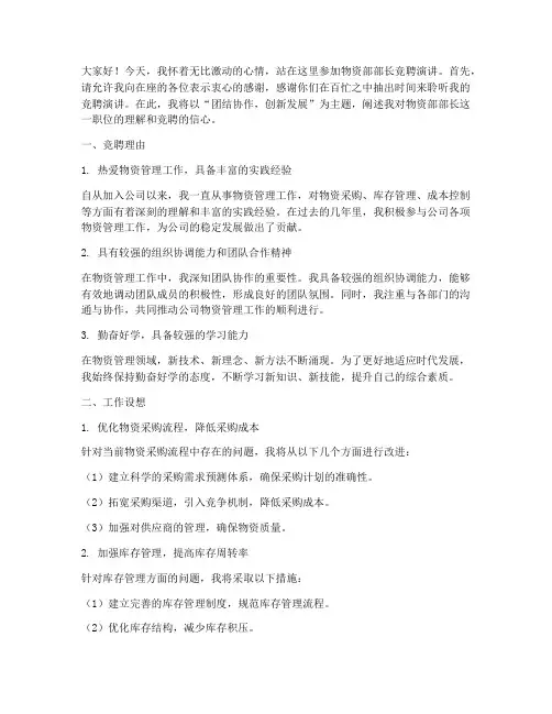物资部部长竞聘演讲稿范文