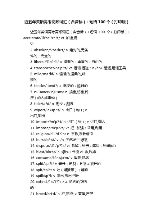 近五年英语高考高频词汇（含音标）+短语100个（打印版）