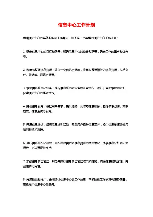 信息中心工作计划
