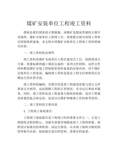 煤矿安装单位工程竣工资料
