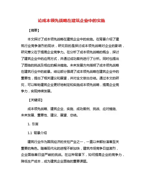 论成本领先战略在建筑企业中的实施