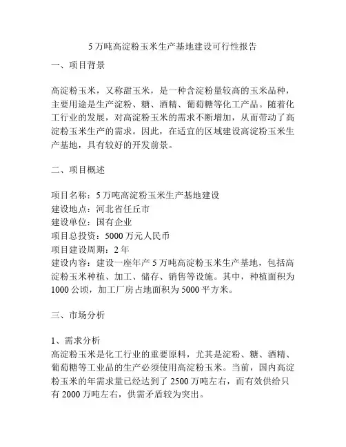 5万吨高淀粉玉米生产基地建设可行性报告