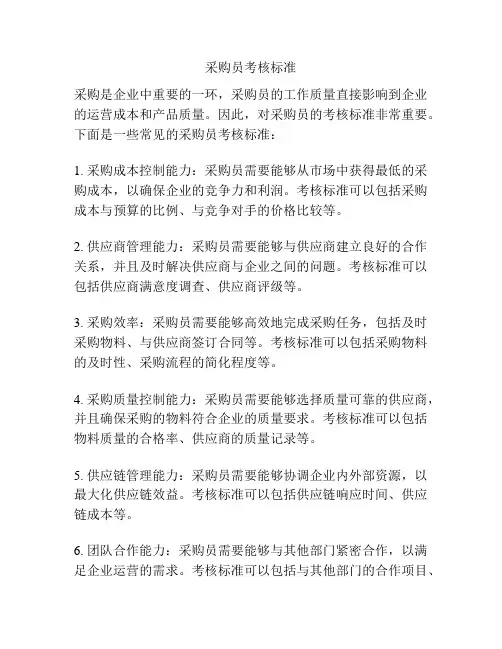 采购员考核标准