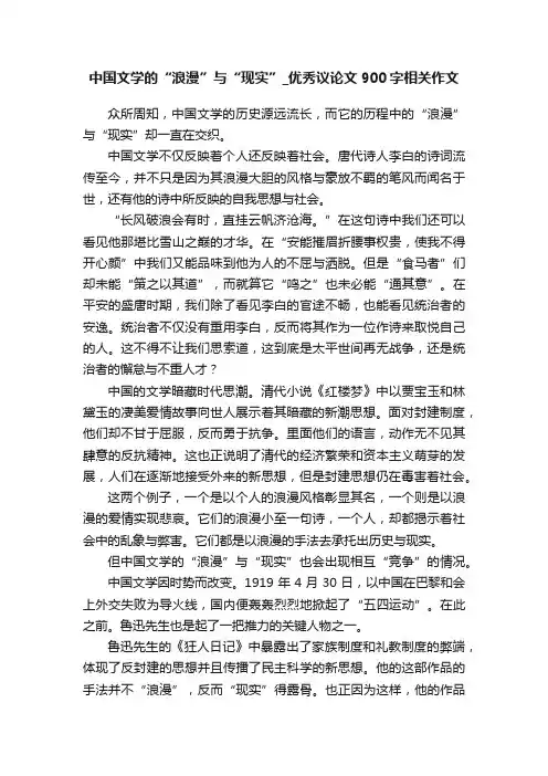 中国文学的“浪漫”与“现实”_优秀议论文900字相关作文